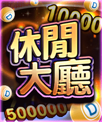 休閒大廳