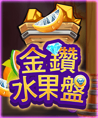 金鑽水果盤