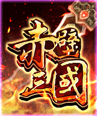 赤壁三國