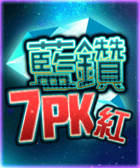 藍鑽7PK 紅