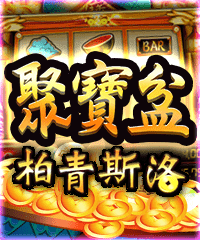 柏青斯洛-聚寶盆