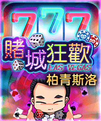 柏青斯洛-賭城狂歡