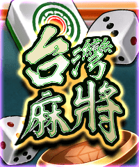 台灣麻將