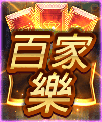 百家樂