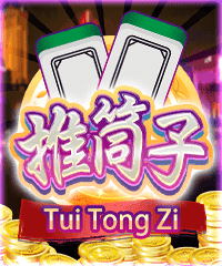 推筒子
