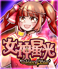 女神星光