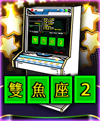 雙魚座2