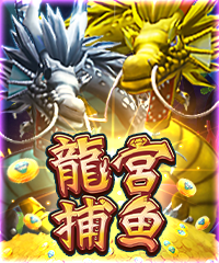 龍宮捕魚