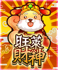 旺萊財神