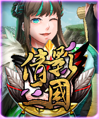 倩影三國