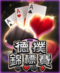 德撲錦標賽