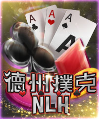 德州撲克NLH